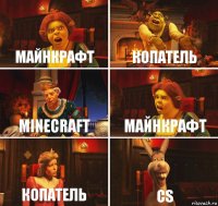 Майнкрафт Копатель Minecraft Майнкрафт Копатель CS