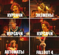 Курсачи Экзмены курсачи Курсачи Автоматы fallout 4