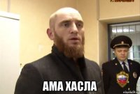  ама хасла