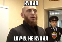 купил шучу, не купил