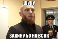 шучу закину 50 на всяк