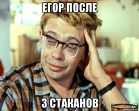 егор после 3 стаканов