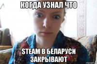 когда узнал что steam в беларуси закрывают