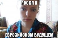 росся в еврозийском будущем