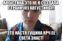 августина это не я создала страничку августины!! это настя гущина крч ее света знает!