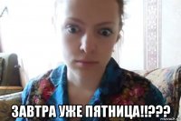  завтра уже пятница!!???