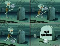 мой двойник