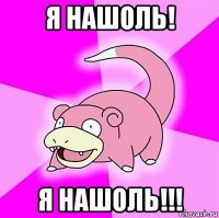 я нашоль! я нашоль!!!