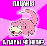 пацаны а пары чё нету?