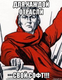 для каждой отрасли свой софт!!!