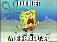 ооо нееет wi-fi не работает