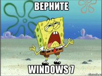 верните windows 7