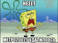 нееет метро20025 удалилоось