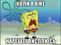 коли я вже нарешті висплюсь