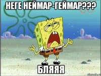 неге неймар-геймар??? бляяя