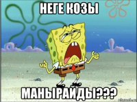 неге козы манырайды???