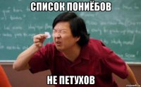 список пониёбов не петухов