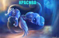 красива