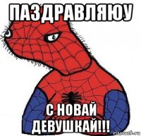 паздравляюу с новай девушкай!!!