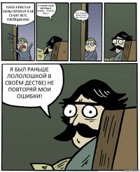 ПАПА КРИСТАЛ СИЛЫ ПРОПАЛ Я НЕ СТАНУ ЛЕТС ПЛЕЙЩИКОМ! О У МЕНЯ ТАКАЯ ЖЕ ВЕЩЬ В КНИГЕ... ТО ЕСТЬ ЧТО!? ПАПА УСПАКОЙСЯ ПОЖАЛУЙСТА Я БУДУ ПЛАКАТЬ! Я БЫЛ РАНЬШЕ ЛОЛОЛОШКОЙ В СВОЁМ ДЕСТВЕ) НЕ ПОВТОРЯЙ МОИ ОШИБКИ!