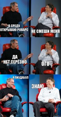 в среду открываю роварс не смеши меня да нет,серёзно ого Я ПИЗДАБОЛ знаю