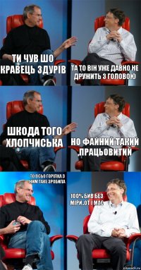 ти чув шо кравець здурів та то він уже давно не дружить з головою шкода того хлопчиська но файний такий ,працьовитий то всьо горілка з ним таке зробила 100% бив без міри..от і має