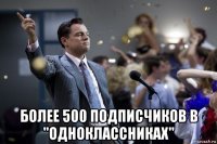  более 500 подписчиков в "одноклассниках"