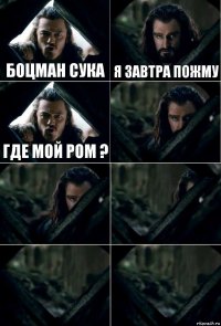 боцман сука я завтра пожму где мой ром ?     