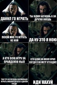 данил го играть ты один бегаешь а за других ноешь похуй мне го играть не ной да ну это я ною а кто всю игру за прайденов ныл кто блин на меня орал когда я на метр отходил так что не хочешь нормально играть именно бегать в двоём тогда Иди нахуй