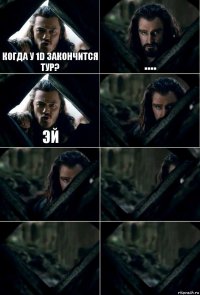 Когда у 1D закончится тур? .... Эй     