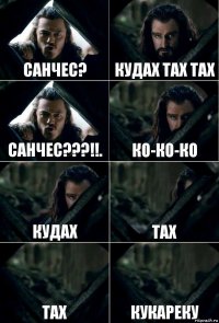 Санчес? Кудах Тах Тах Санчес???!!. Ко-Ко-Ко Кудах тах тах Кукареку