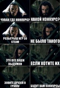 чувак где конкурс? какой конкурс? розыгрыш игр со Steam не было такого это все ваши выдумки если хотите их зовите друзей в группу будут вам конкурсы