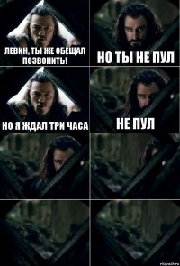 Левин, ты же обещал позвонить! Но ты не Пул Но я ждал три часа Не Пул    