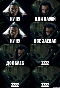 ку ку иди наухй ку ку все заебал долбаеб zzzz zzzz zzzz