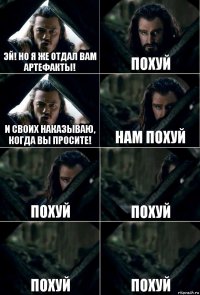 Эй! Но я же отдал вам артефакты! Похуй И своих наказываю, когда вы просите! Нам похуй похуй похуй похуй похуй