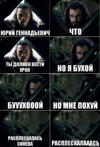 Юрий Геннадьевич Что Ты должен вести урок Но я бухой Бууухооой Но мне похуй Расплескалась синева Расплескалааась