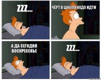 zzz... чёрт в школу надо идти а да сегодня воскресенье zzz...