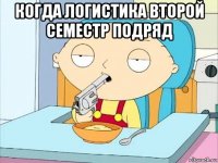 когда логистика второй семестр подряд 