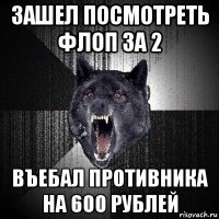 зашел посмотреть флоп за 2 въебал противника на 600 рублей