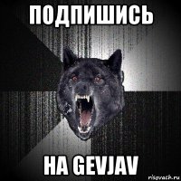 подпишись на gevjav