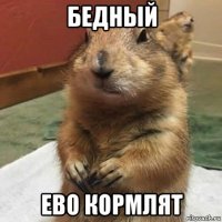 бедный ево кормлят