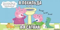 я лохильда а я сатана