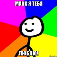 mark я тебя люблю!