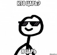 кто царь? я царь