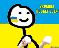 Украина побьет всех!