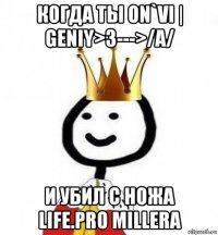 когда ты on`vi | geniy>3--->/a/ и убил с ножа life.pro millera