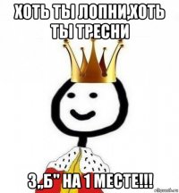 хоть ты лопни,хоть ты тресни 3,,б" на 1 месте!!!