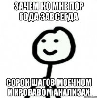 зачем ко мне пор года завсегда сорок шагов моечном и кровавом анализах