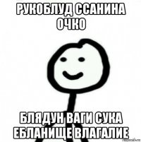 рукоблуд ссанина очко блядун ваги сука ебланище влагалие