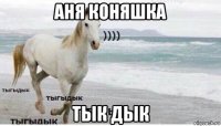 аня коняшка тык дык